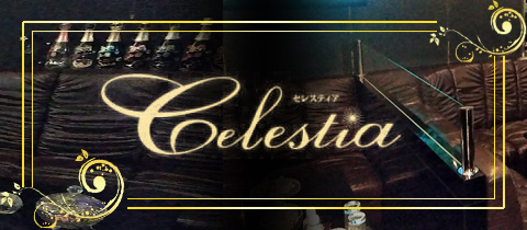 Celestia・セレスティア - 博多・住吉のスナック