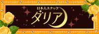ダリア 