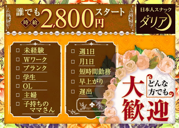 ダリア  職種：フロアレディ