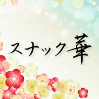 スナック 華