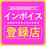 ピックアップニュース インボイス対応店‼️
