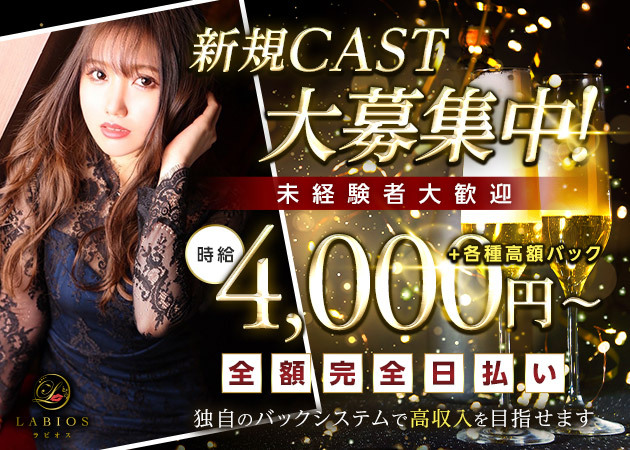 春日井キャバクラ・LABIOSの求人