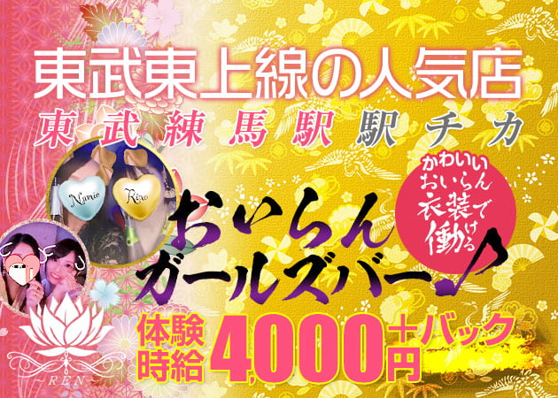 東武練馬ガールズバー・蓮の求人