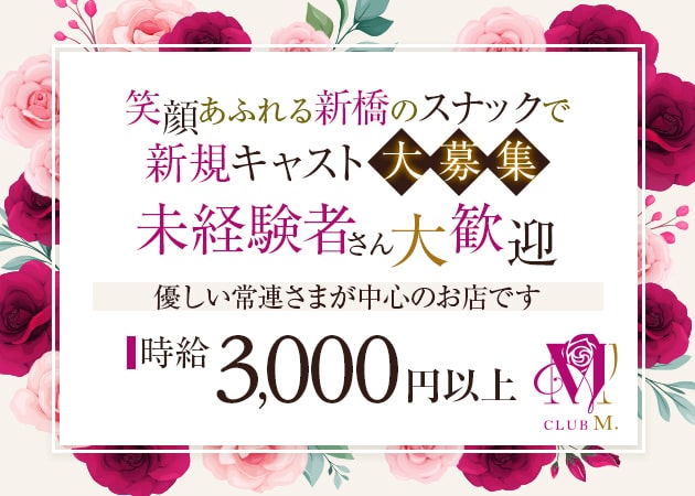 CLUB  M. 職種：1　フロアレディ
2　チーママ候補