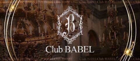 Club BABEL・バベル - 豊橋のキャバクラ