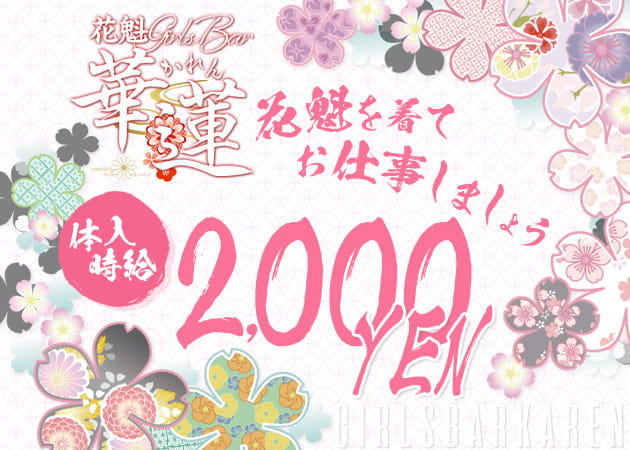 花魁 Girls Bar 華蓮 職種:カウンターレディ
