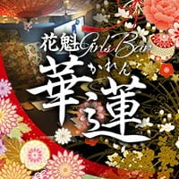 花魁 Girls Bar 華蓮