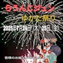 ピックアップニュース 2025年ゆかた祭りのお知らせ✨️