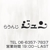 らうんじジュン
