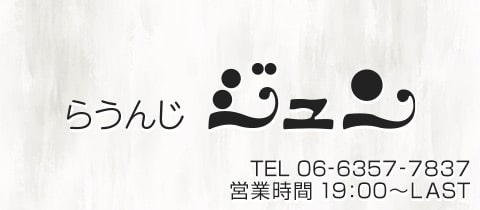 らうんじジュン・ラウンジジュン - 京橋のスナック