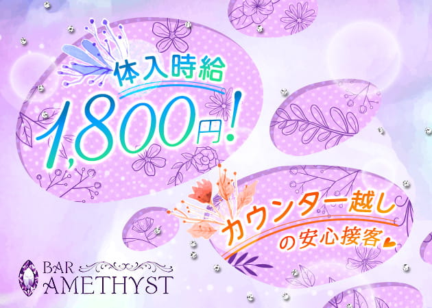 BAR AMETHYST 職種:カウンターレディ