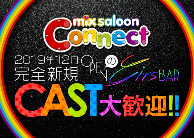 mix saloon Connect 職種:カウンターレディ
バーテンダー