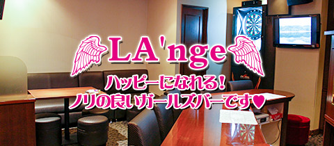 La Nge ランジュ 広島市 流川 のガールズバー ポケパラ