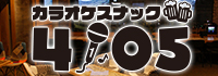 カラオケスナック 4105 広島駅店