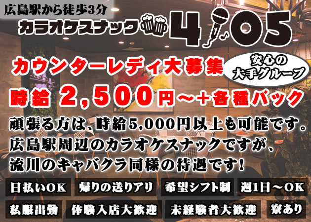 カラオケスナック 4105 広島駅前店 職種：カウンターレディ