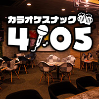 カラオケスナック 4105 広島駅店 - 広島駅周辺のスナック