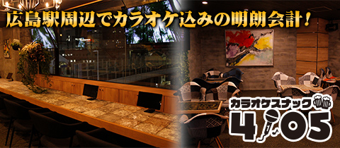 カラオケスナック 4105 広島駅前店・ヨットコ - 広島駅周辺のスナック