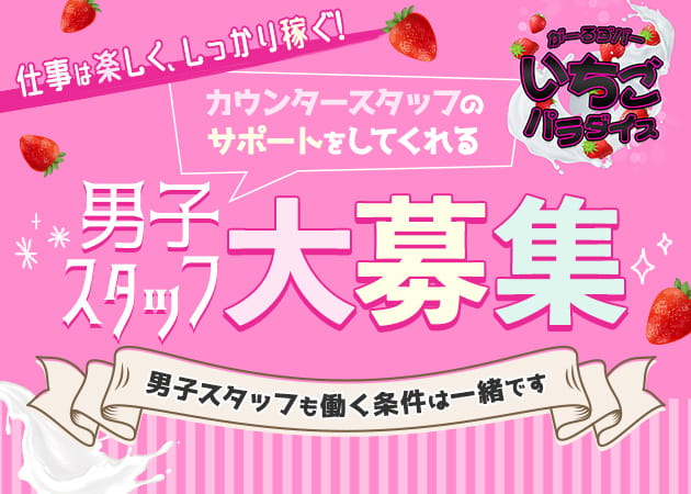 「がーるずバーいちごパラダイス」スタッフ求人