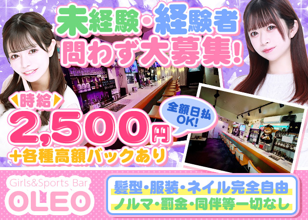 Girl's Bar OLEO 職種:カウンターレディ