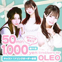 近くの店舗 Girl's Bar OLEO