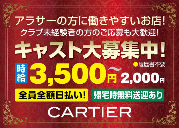 CARTIER 職種:フロアレディ
お客様と会話しながら
お酒などを提供していただくお仕事です