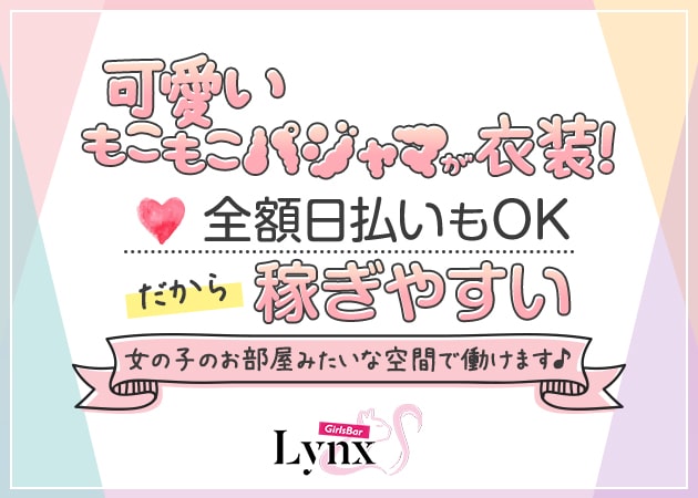Girls Bar Lynx 職種:カウンターレディ