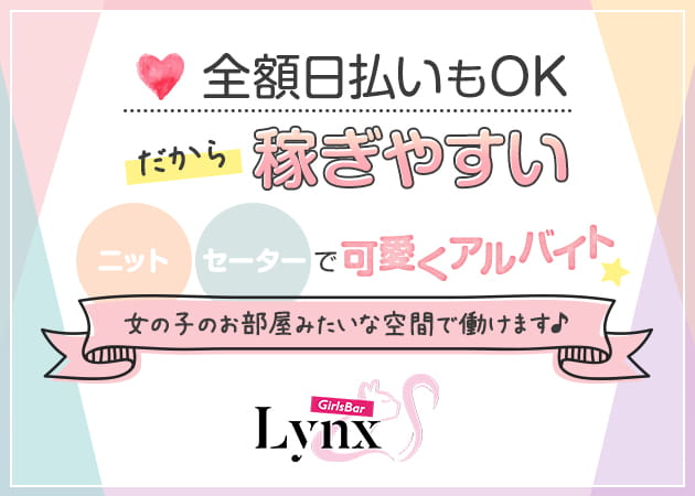 ポケパラ体入 Girls Bar Lynx・リンクス - 仙川のガールズバー女性キャスト募集