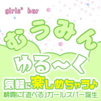 近くの店舗 Girls Bar むぅみん