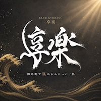 店舗写真 享楽 -kyoraku-・キョウラク - 錦糸町のキャバクラ