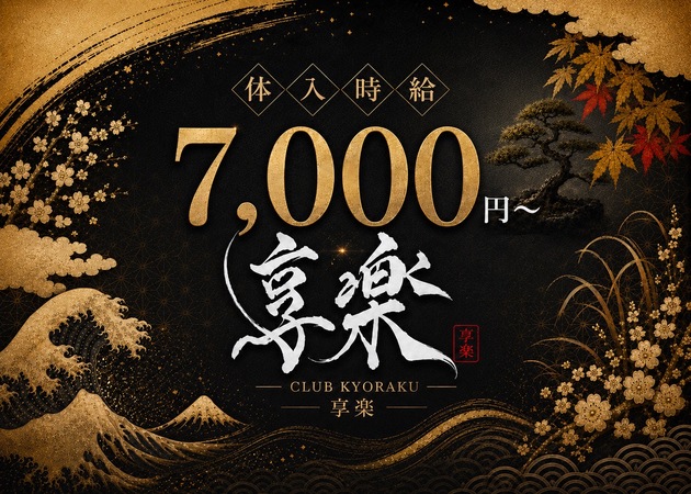 錦糸町キャバクラ,朝・昼キャバ・享楽 -kyoraku-の求人