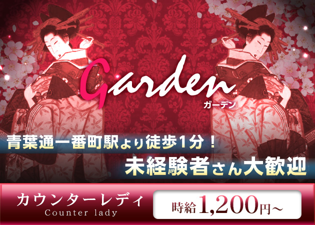 Garden 職種:カウンターレディ