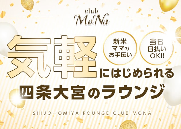 club MoNa 職種:フロアレディ/ママのお手伝い