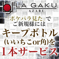 近くの店舗 バーラウンジ LA GAKU AZABU