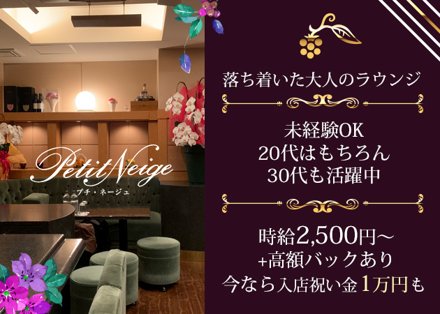 ポケパラ体入 Petit Neige・プチ・ネージュ - 新宿/歌舞伎町のクラブ/ラウンジ女性キャスト募集