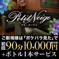 店舗写真 Petit Neige・プチ・ネージュ - 新宿/歌舞伎町のラウンジ/パブ