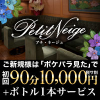 店舗写真 Petit Neige・プチ・ネージュ - 新宿/歌舞伎町のクラブ/ラウンジ