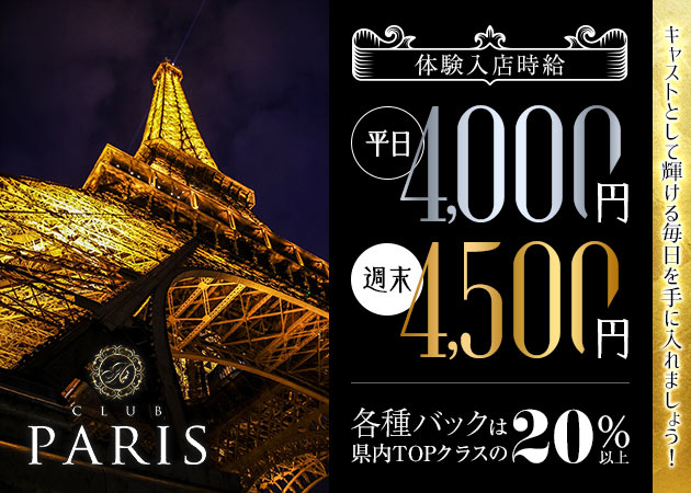 JR宇都宮キャバクラ・CLUB PARISの求人