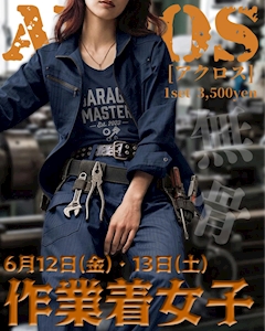 あなたはどっちが好き!?ガテン系女子or清楚系女子!!