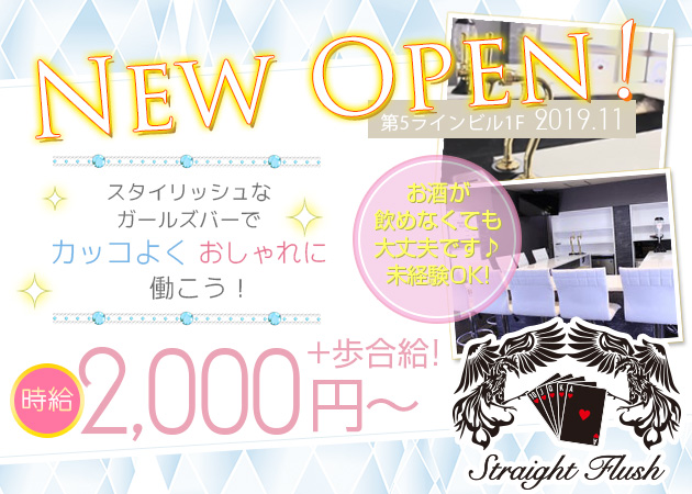 Straight Flush【ストフラ】 職種:カウンターレディ
