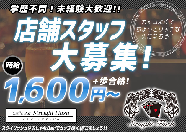 「Straight Flush【ストフラ】」スタッフ求人