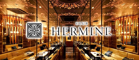 CLUB HERMINE・エルミネ - 和歌山のキャバクラ