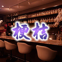 近くの店舗 桔梗
