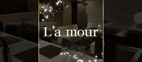 L'a mour・ラムール - いわき市・平のスナック