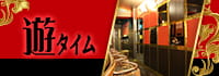遊タイム