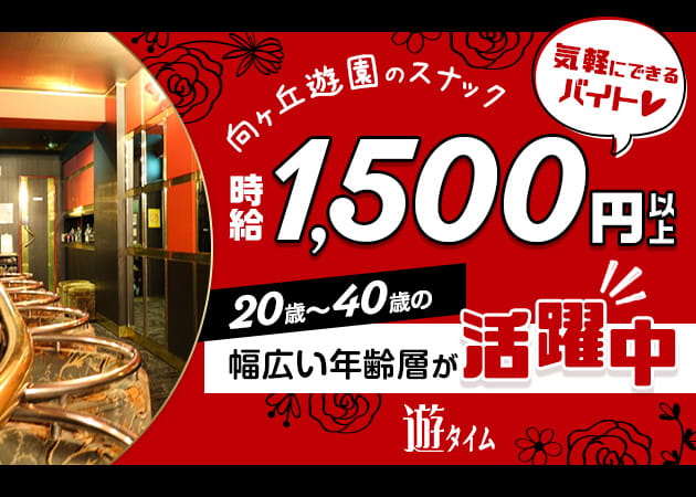 遊タイム 職種：フロアレディ
