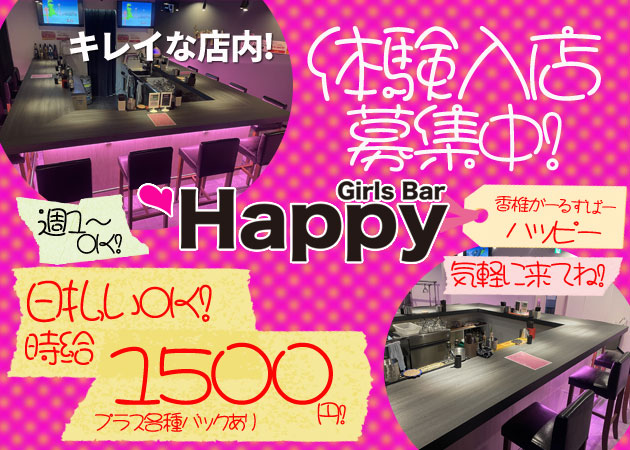 香椎駅前ガールズバー・ハッピーの求人