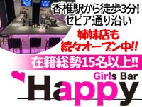 店舗写真 ハッピー - 東区・香椎駅前のガールズバー