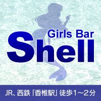 ピックアップニュース 姉妹店Shellも好評営業中!