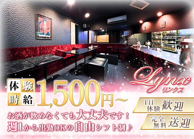 岩切スナック・Lynxの求人