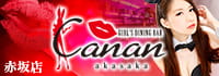 GIRL'S DINING BAR Canan 赤坂店
